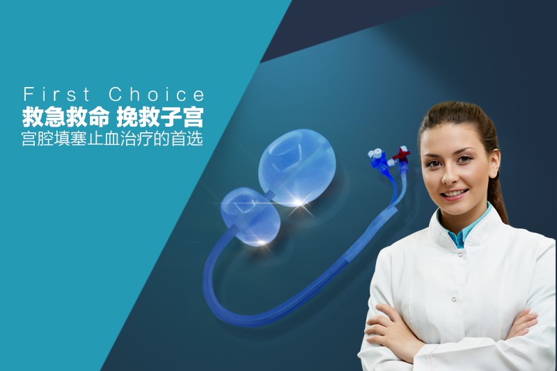 一次性宫腔压迫球囊